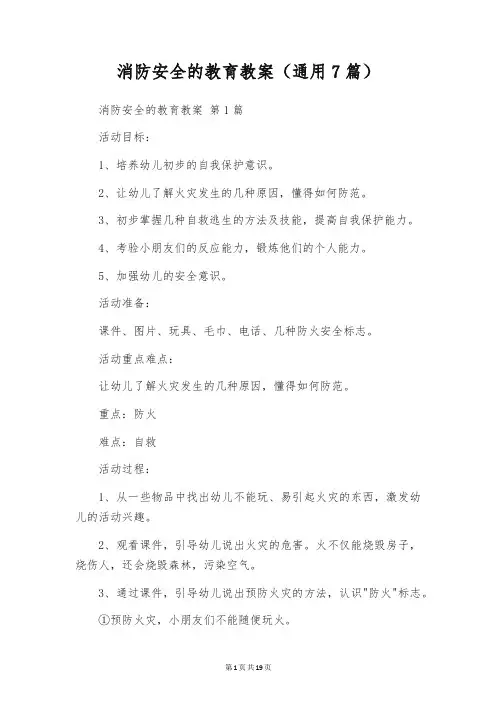 消防安全的教育教案(通用7篇)