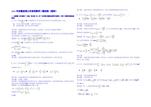 安徽省黄山市2021届高三第二次模拟考试数学(理)试题 Word版含解析