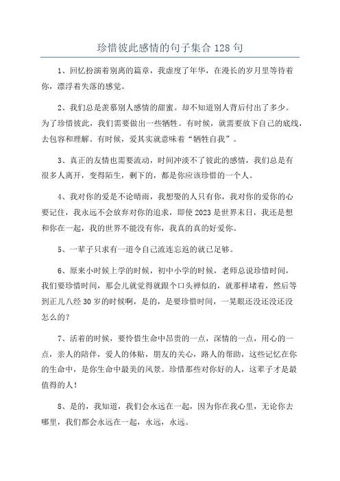 珍惜彼此感情的句子集合128句