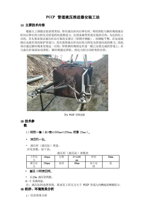 PCCP 管道液压推进器安装工法