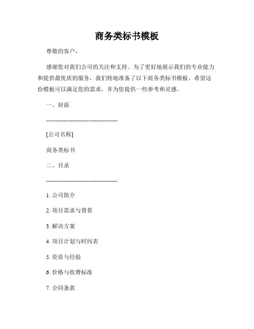 商务类标书模板