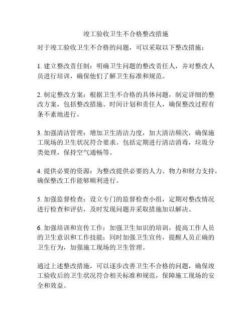 竣工验收卫生不合格整改措施