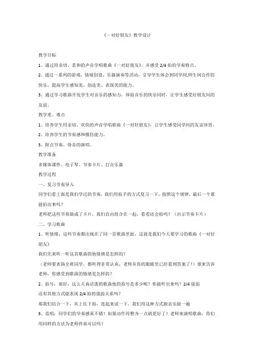 小学音乐_一对好朋友教学设计学情分析教材分析课后反思