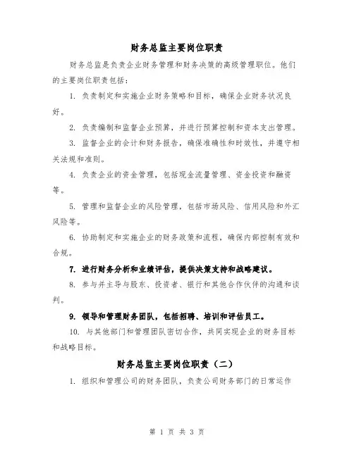 财务总监主要岗位职责(三篇)