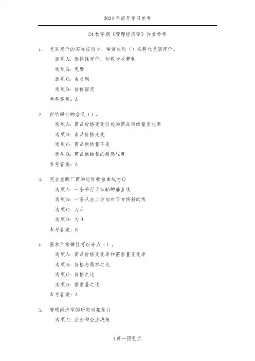 南开24秋学期《管理经济学》作业参考二