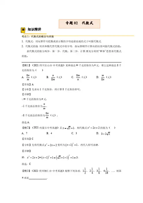 中考数学专题02 代数式【考点精讲】(解析版)