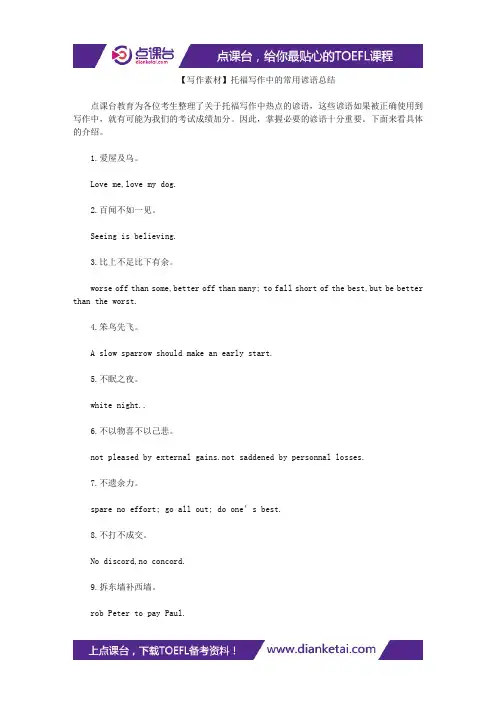 【写作素材】托福写作中的常用谚语总结