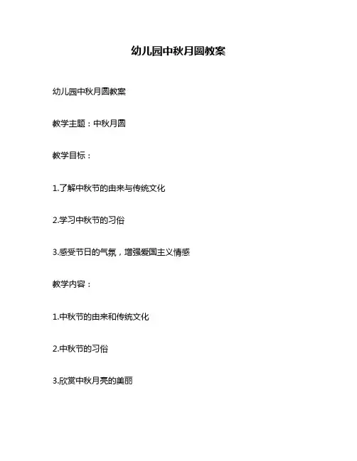 幼儿园中秋月圆教案
