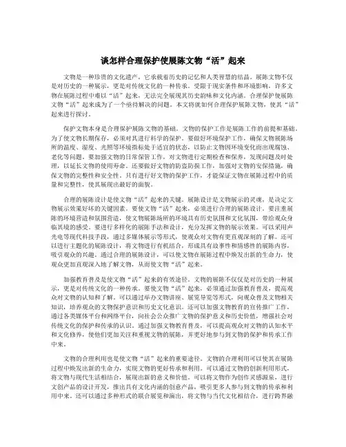 谈怎样合理保护使展陈文物“活”起来