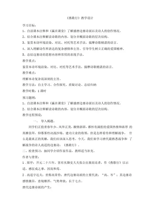 人教版中国古代诗歌散文欣赏燕歌行课程教学设计