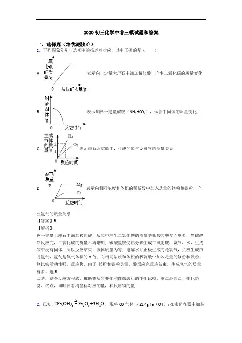2020初三化学中考三模试题和答案