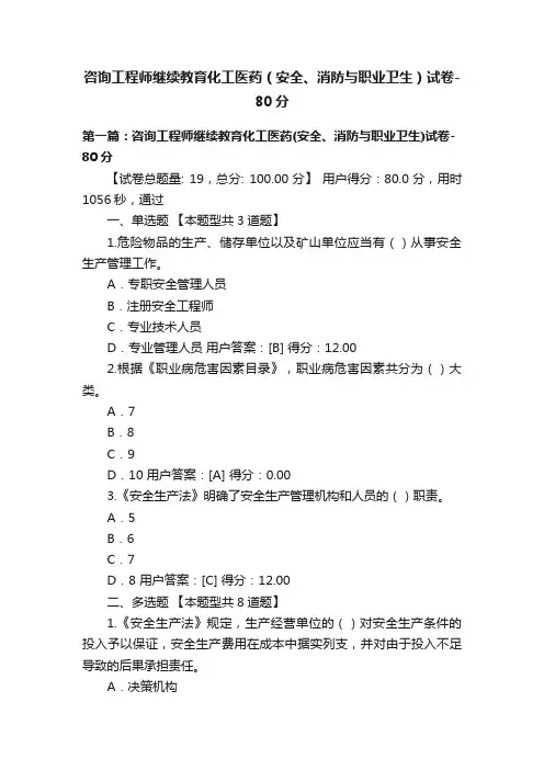 咨询工程师继续教育化工医药（安全、消防与职业卫生）试卷-80分