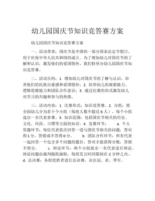 幼儿园国庆节知识竞答赛方案