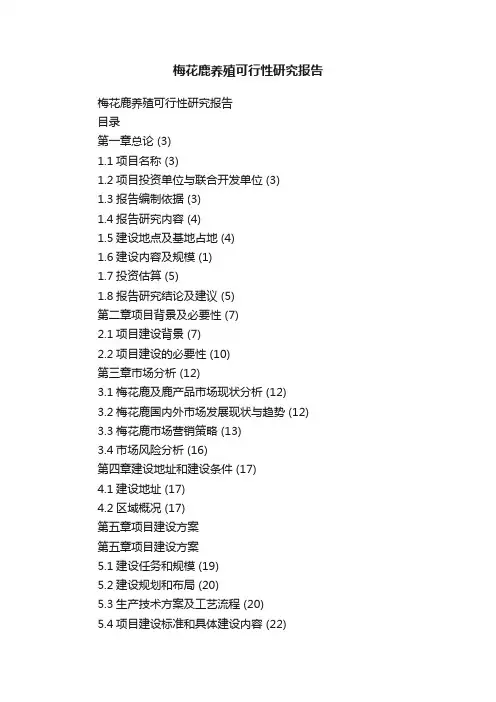 梅花鹿养殖可行性研究报告