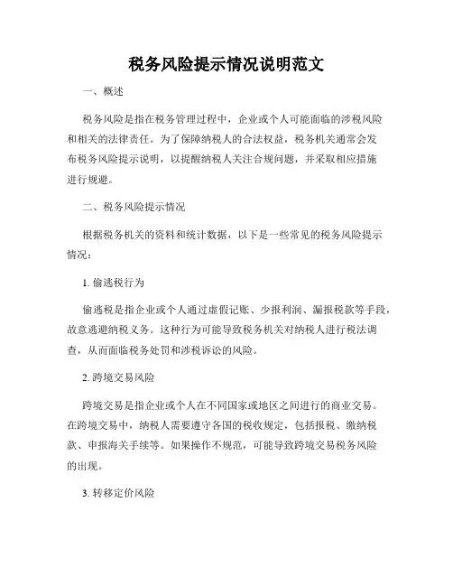 税务风险提示情况说明范文