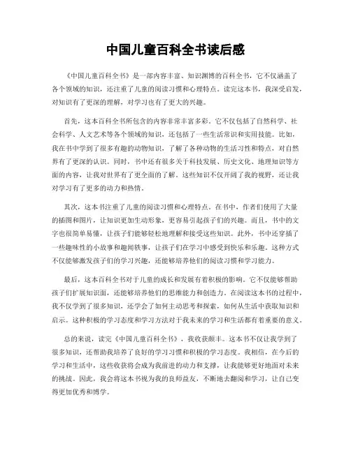 中国儿童百科全书读后感