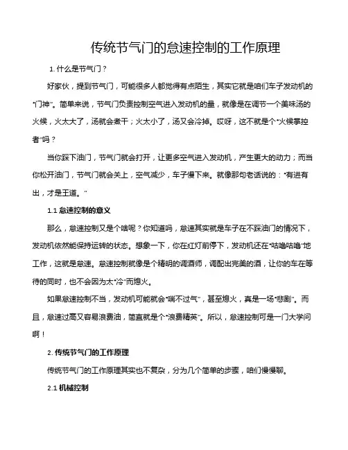 传统节气门的怠速控制的工作原理