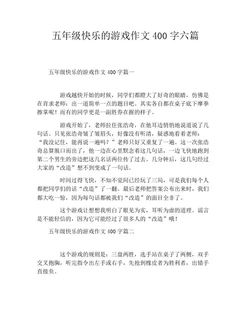 五年级快乐的游戏作文400字六篇