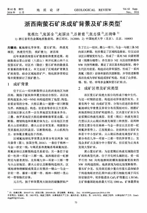 浙西南萤石矿床成矿背景及矿床类型