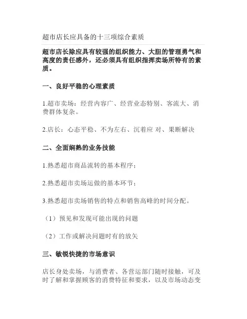 超市店长应具备的十三项综合素质