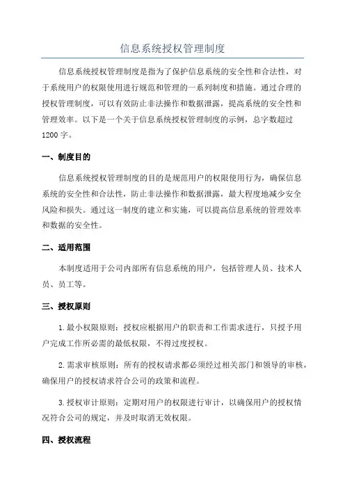 信息系统授权管理制度