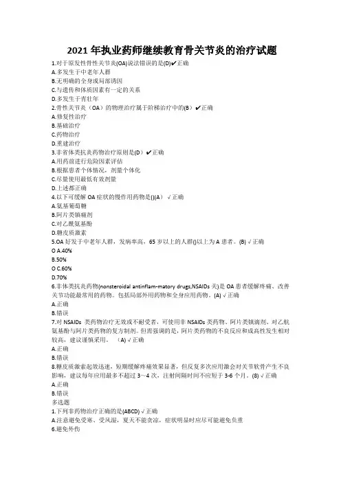 2021年执业药师继续教育骨关节炎的治疗试题
