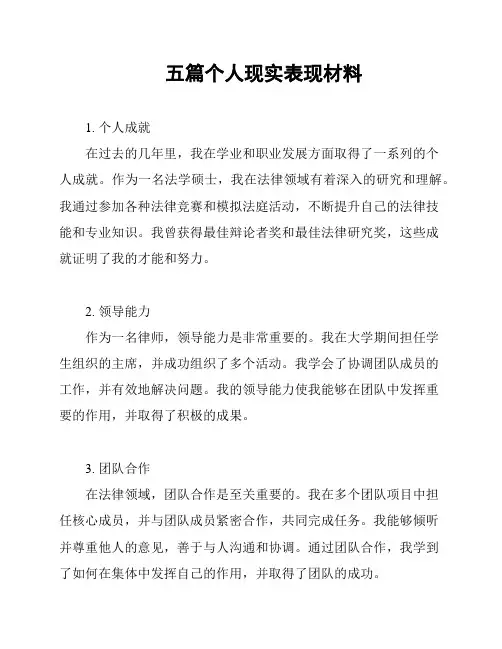 五篇个人现实表现材料