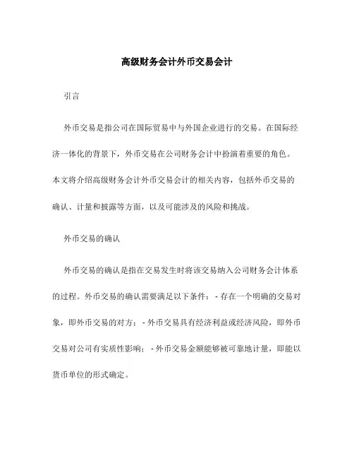 高级财务会计外币交易会计