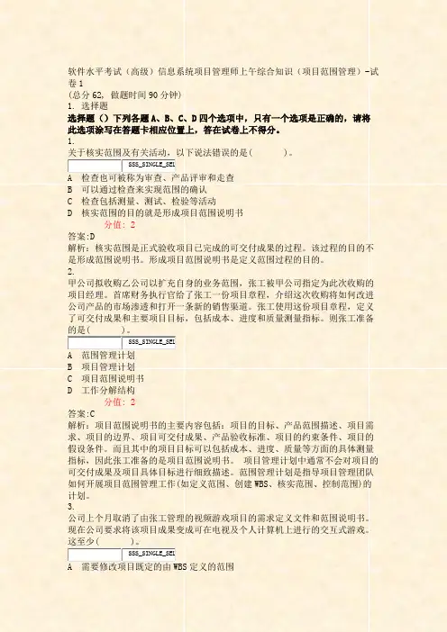 软件水平考试高级信息系统项目管理师上午综合知识项目范围管理-含答案与解析)-交互7