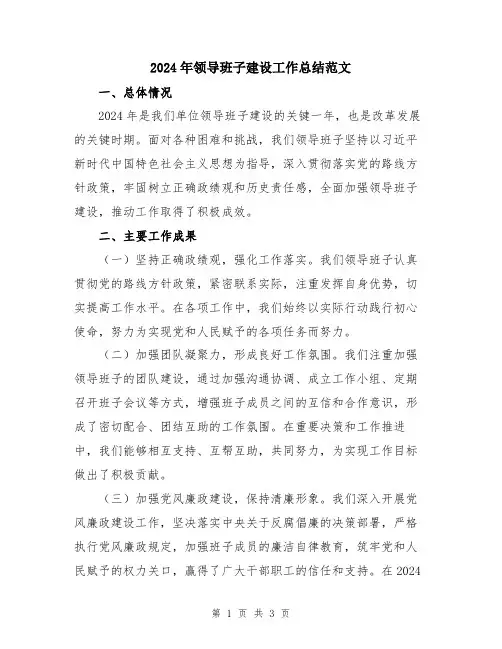 2024年领导班子建设工作总结范文
