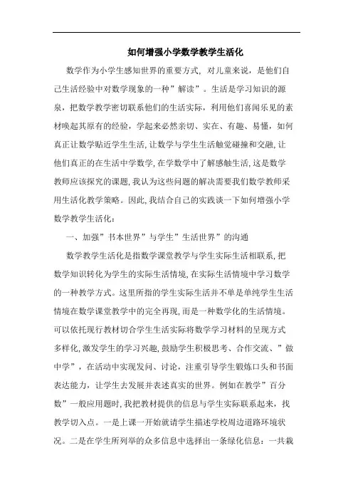 如何增强小学数学教学生活化论文
