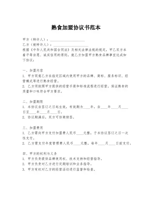 熟食加盟协议书范本