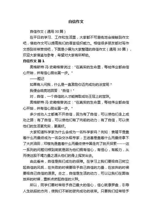 自信作文（通用30篇）