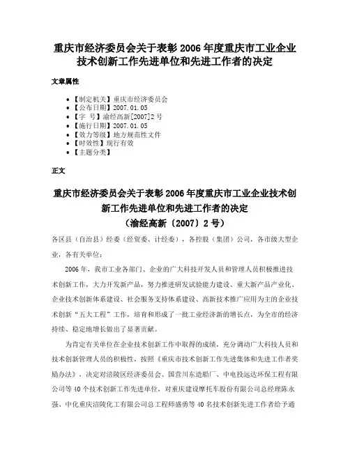 重庆市经济委员会关于表彰2006年度重庆市工业企业技术创新工作先进单位和先进工作者的决定