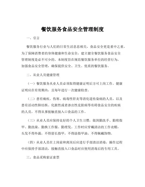 餐饮服务食品安全管理制度