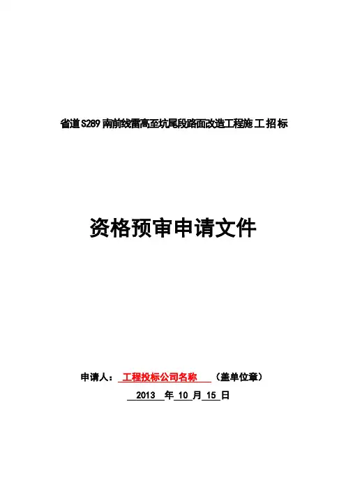 资格预审申请文件(样式)