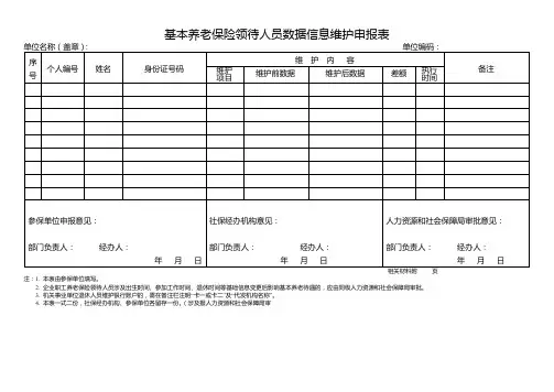 基本养老保险领待人员数据信息维护申报表