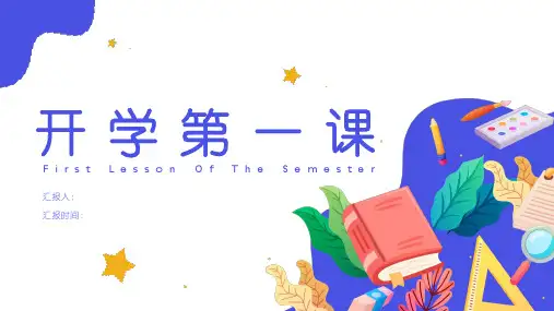 中小学清新卡通可爱课堂教育教学开学第一课PPT模板