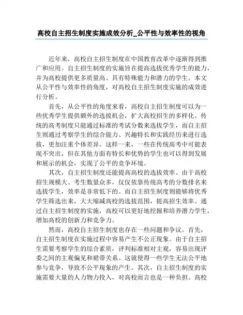 高校自主招生制度实施成效分析_公平性与效率性的视角