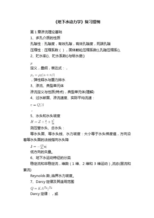 《地下水动力学》复习提纲