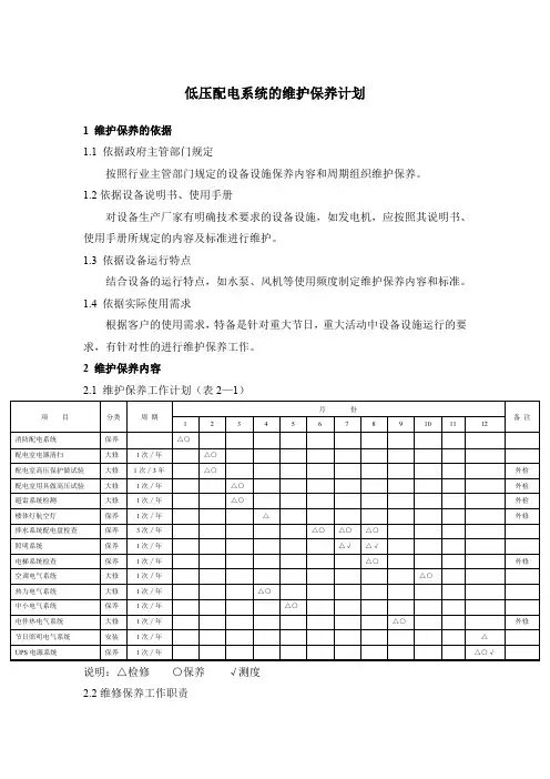 低压配电系统的维护保养计划