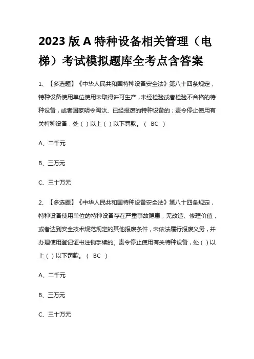 2023版A特种设备相关管理(电梯)考试模拟题库全考点含答案