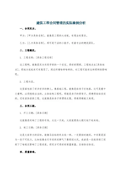 建筑工程合同管理的实际案例分析