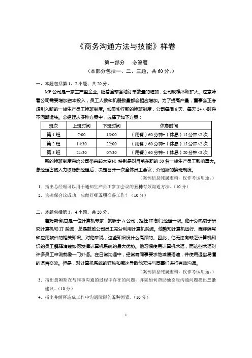 商务沟通方法与技能样卷及答案 金融管理本科管理段证书课程考试