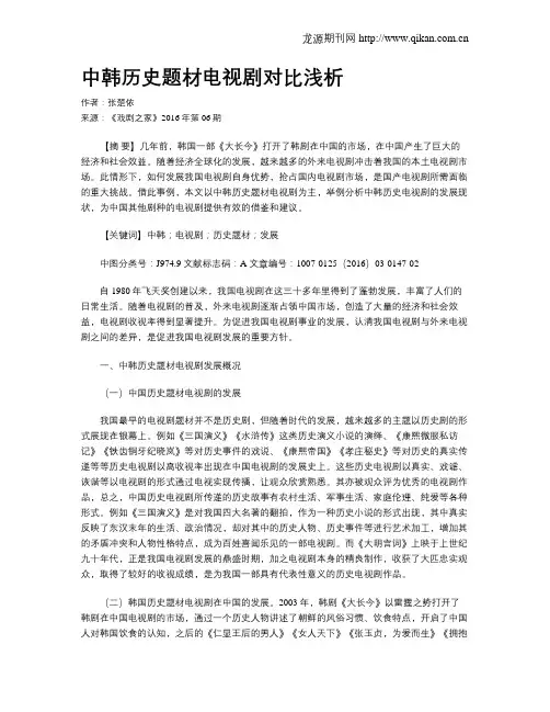 中韩历史题材电视剧对比浅析