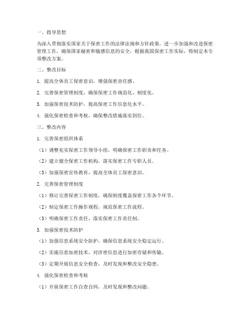保密管理专项整改方案