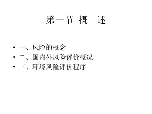 环境风险评价教材PPT94页
