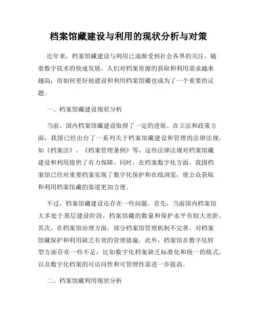 档案馆藏建设与利用的现状分析与对策