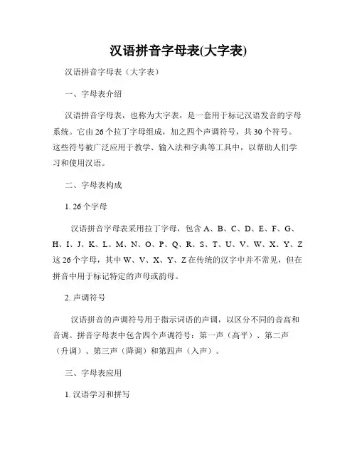 汉语拼音字母表(大字表)