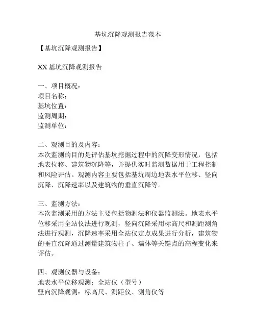基坑沉降观测报告范本